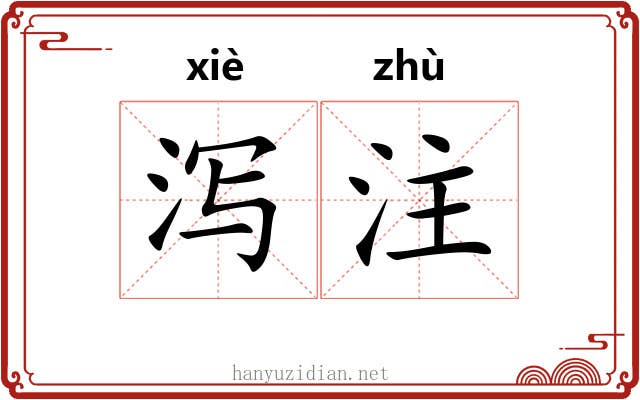 泻注