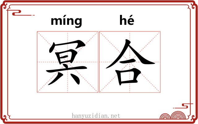 冥合 冥合