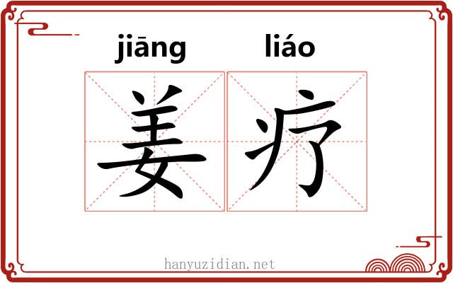 姜疗