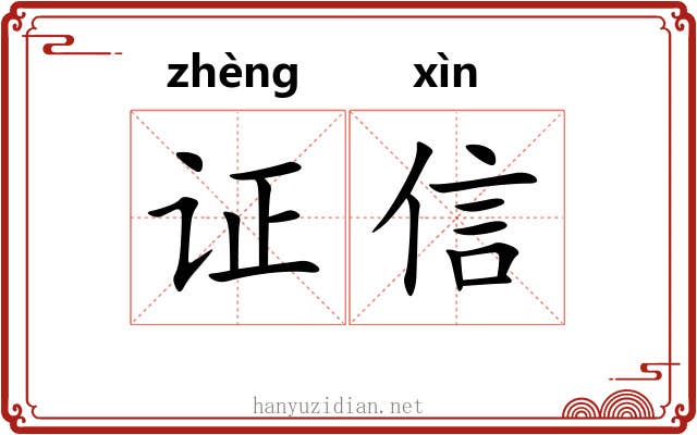 证信 证信