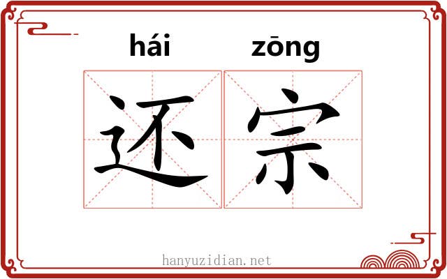 还宗 还宗