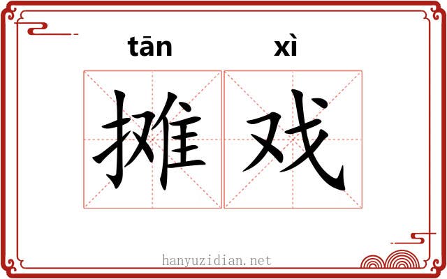摊戏