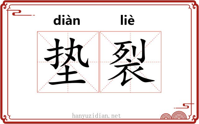 垫裂