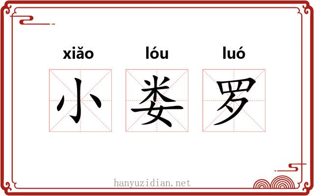 小娄罗 小娄罗