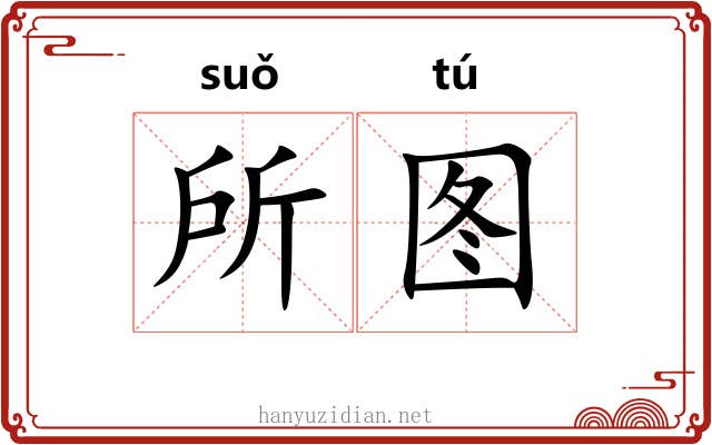 所图 所图
