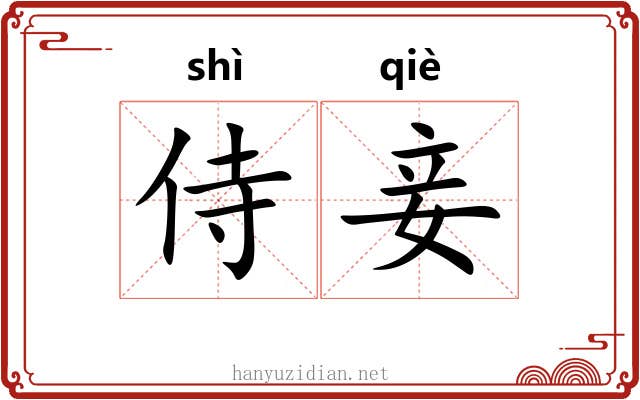 侍妾