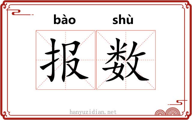 报数