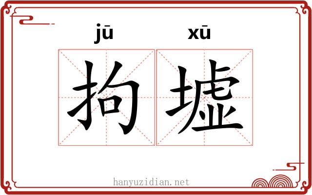拘墟