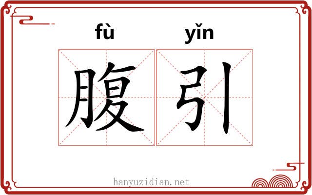 腹引 腹引