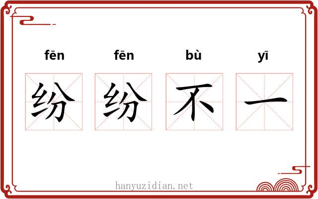 纷纷不一 纷纷不一