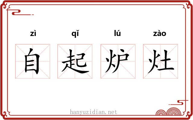 自起炉灶 自起炉灶