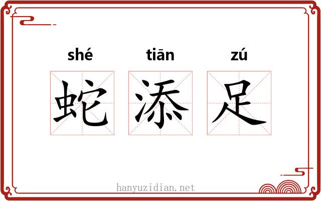 蛇添足 蛇添足