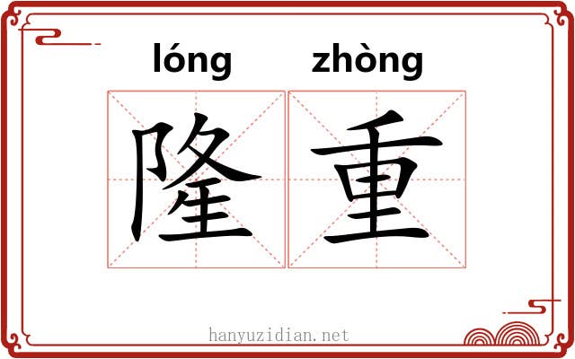 隆重 隆重