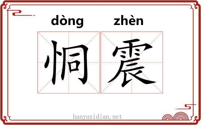 恫震