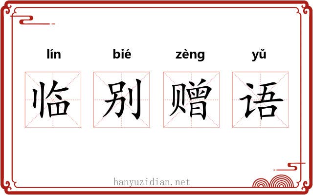 临别赠语 临别赠语