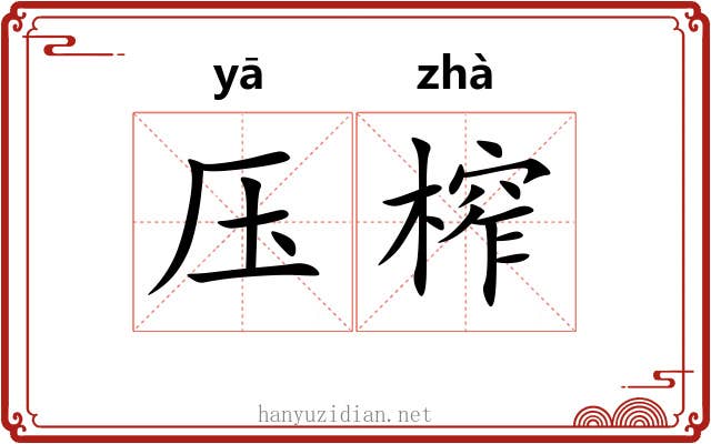 压榨 压榨