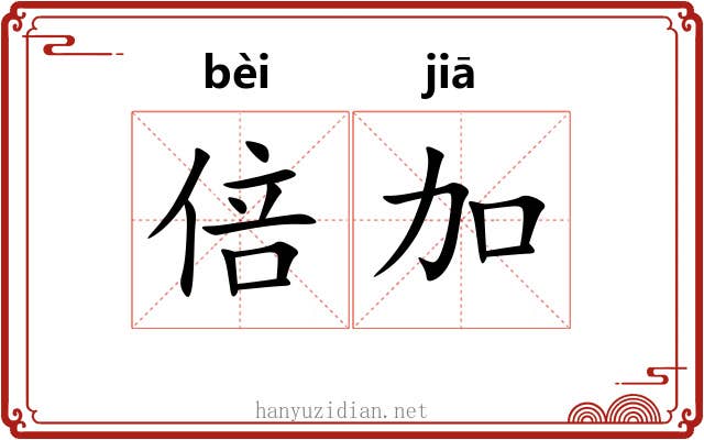 倍加