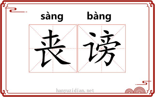 丧谤