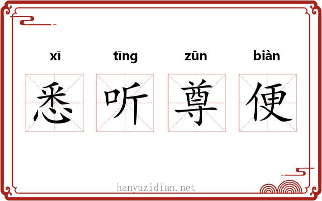 悉听尊便 悉听尊便