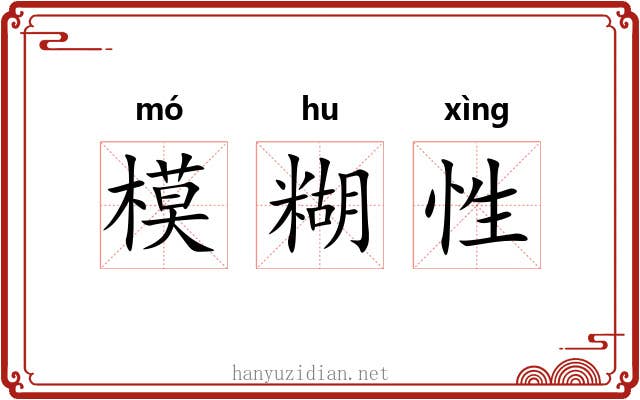 模糊性 模糊性