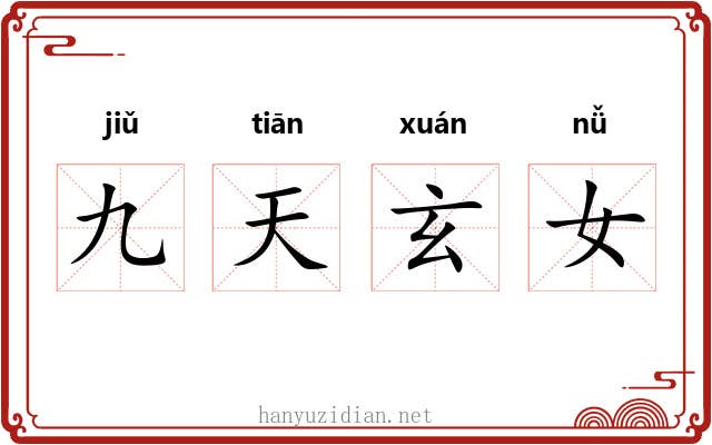 九天玄女 九天玄女