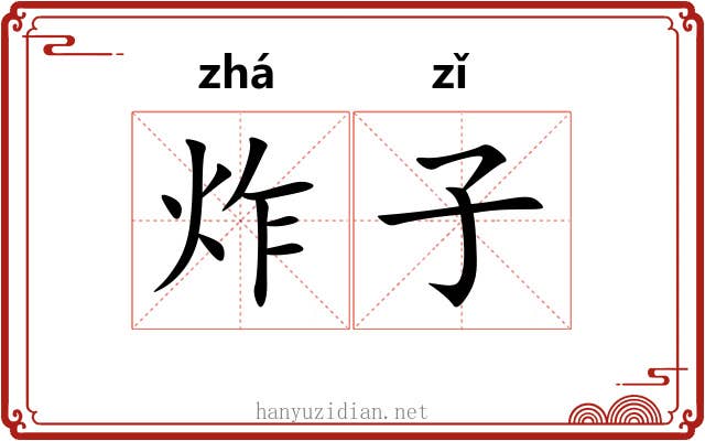 炸子 炸子