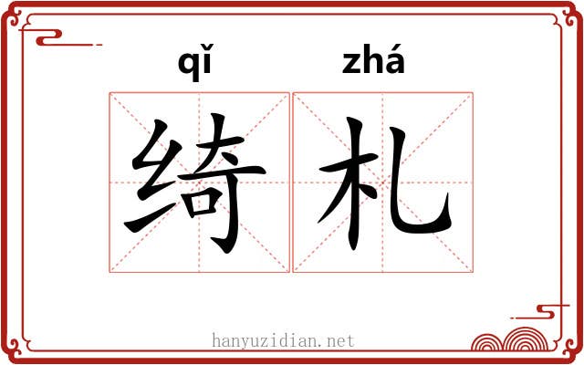 绮札