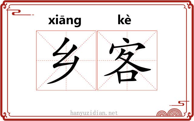 乡客 乡客