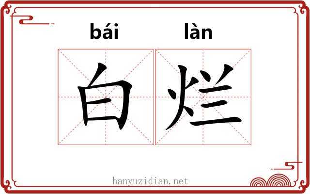 白烂 白烂