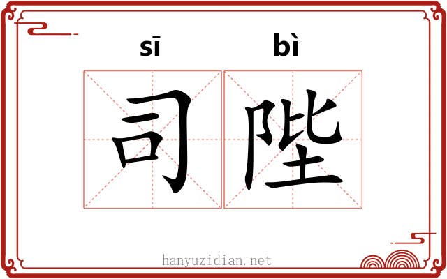 司陛