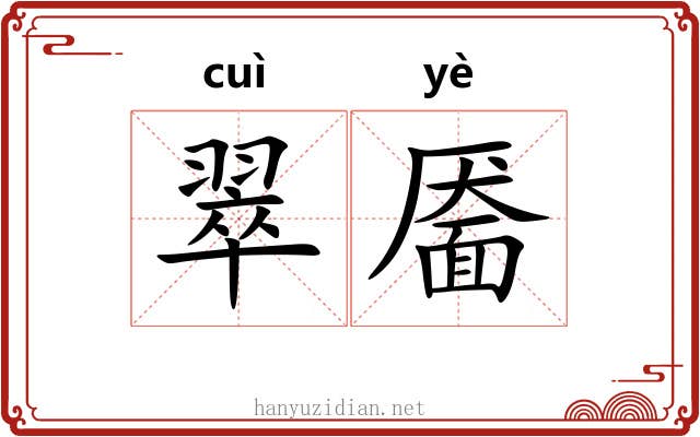 翠靥