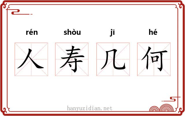 人寿几何 人寿几何