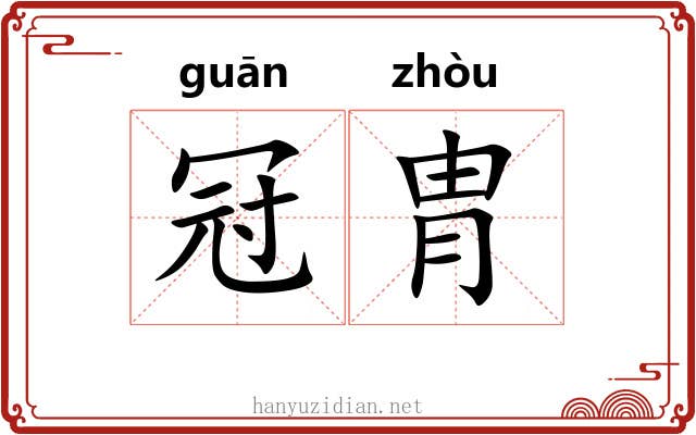 冠胄