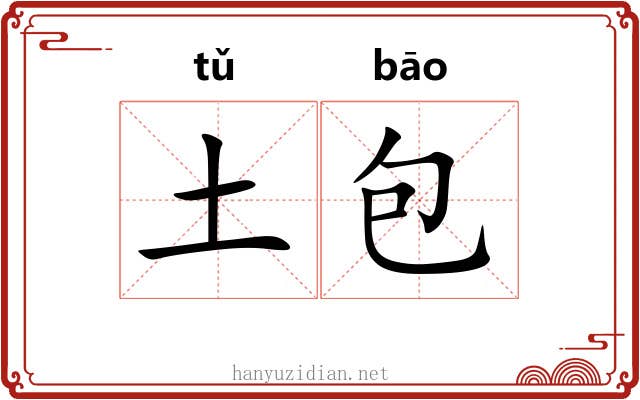 土包 土包