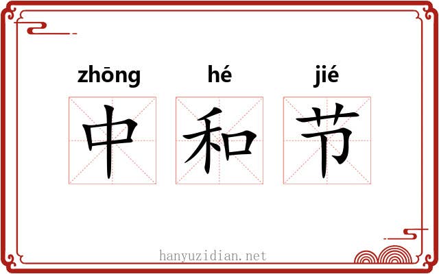 中和节