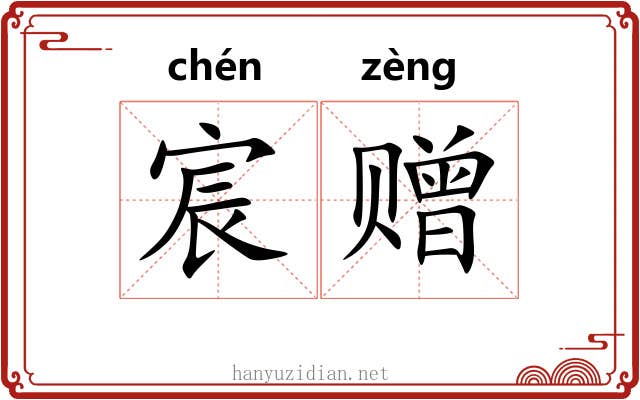 宸赠
