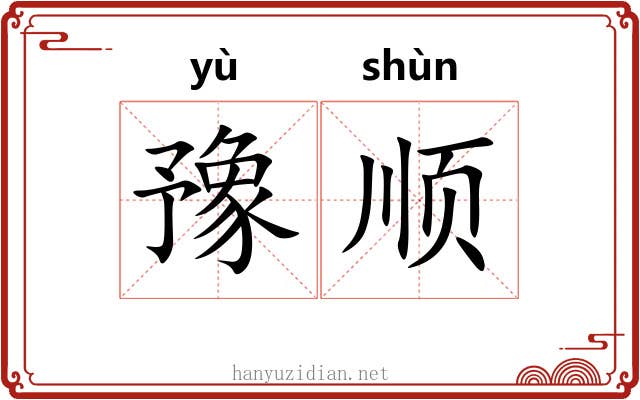 豫顺