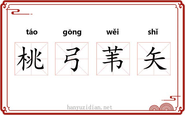 桃弓苇矢 桃弓苇矢