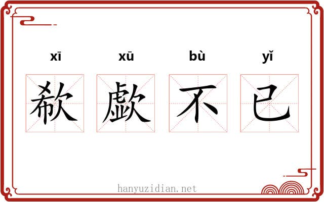欷歔不已 欷歔不已