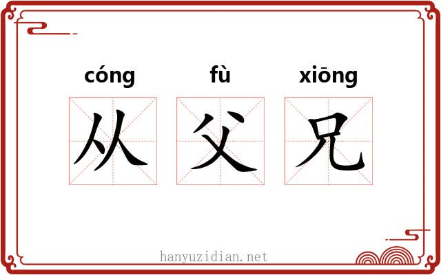 从父兄 从父兄