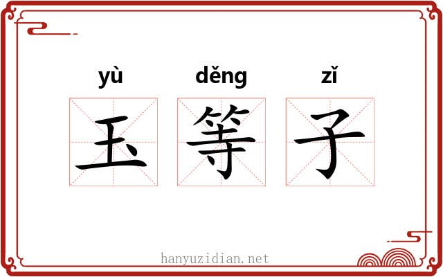 玉等子