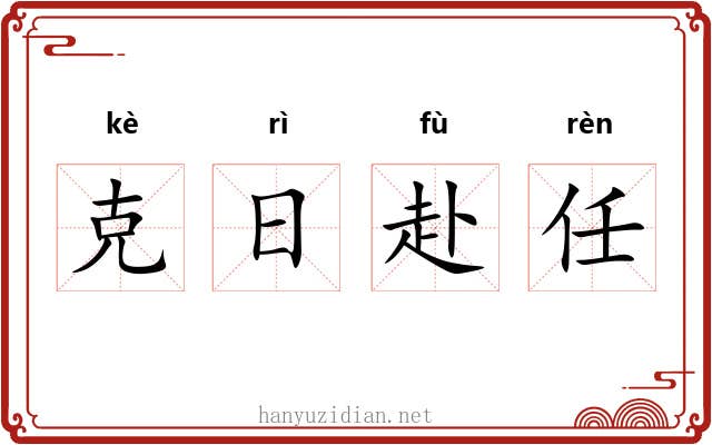 克日赴任