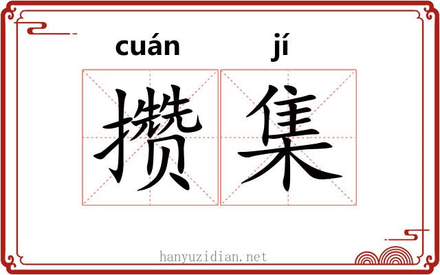 攒集 攒集