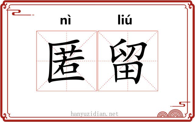 匿留