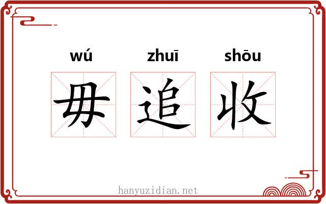 毋追收