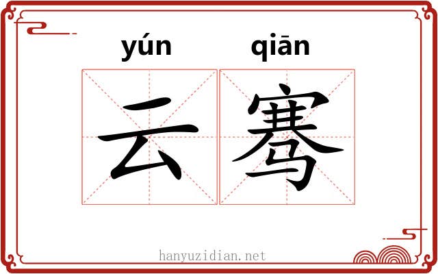 云骞