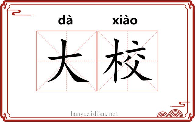 大校 大校