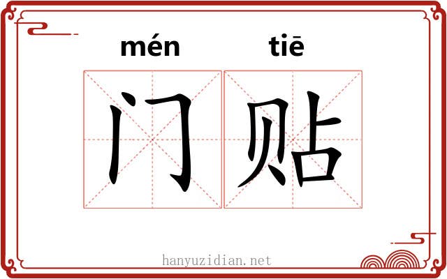 门贴 门贴