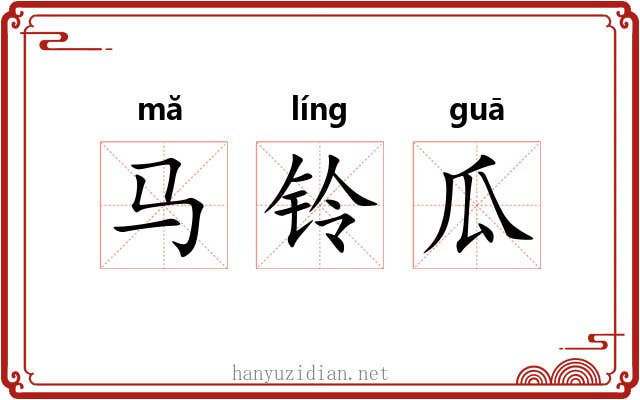 马铃瓜