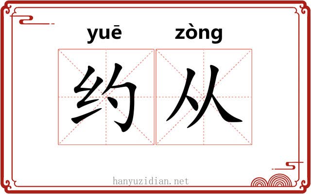 约从 约从
